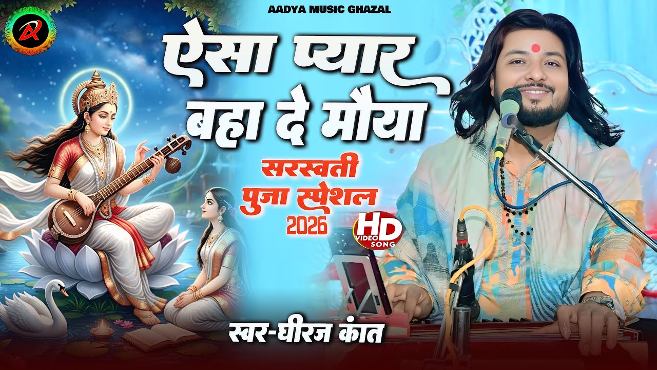 #sarswati puja song 2026 || ऐसा प्यार बहा दे मैया | Dhiraj Kant Bhajan #सरस्वती वंदना #sarswati song