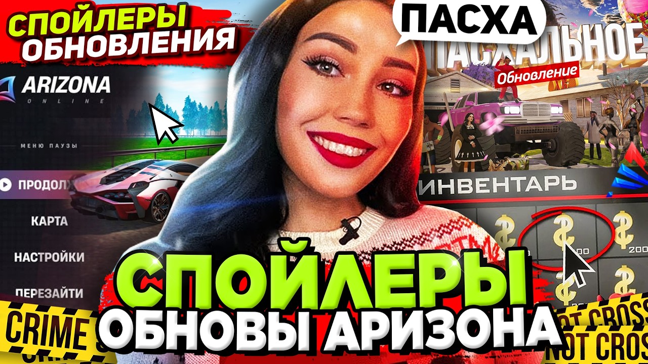 СПОЙЛЕРЫ ПАСХАЛЬНОЙ ОБНОВЫ на АРИЗОНА РП 😨 ОБНОВА ИЗМЕНИТ ВСЁ на ARIZONA RP в GTA SAMP
