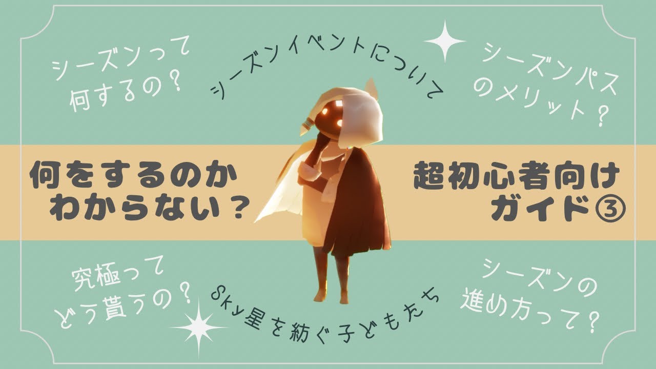 【Sky星を紡ぐ子どもたち】Sky初心者ガイド🔰Vol.3 / シーズンイベントについて詳しく説明！ / 生まれたての星の子さん向け【Sky攻略】