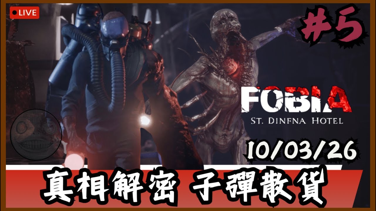 【Fobia - St. Dinfna Hotel】終於迎來最終結局了｜如果時間尚早就轉game 📅10-03-2026