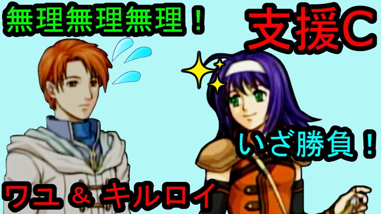 FE 蒼炎 支援C ワユ＆キルロイ Mia & Rhys C Support ファイアーエムブレム 蒼炎の軌跡 支援会話 Fire Emblem Path of Radiance
