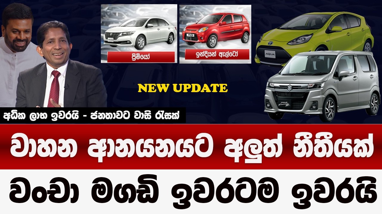 වංචා මගඩි ඉවරටම ඉවරයි | වාහන ආනයනයට අලුත් නීතියක් | ජනතාවට සහන රැසක් | car price down sri lanka 2026