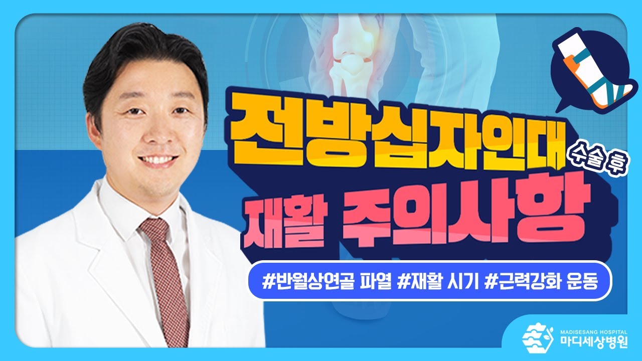 전방십자인대 수술 후 가장 중요한 재활! 정형외과 의사가 알려주는 핵심 포인트는?!