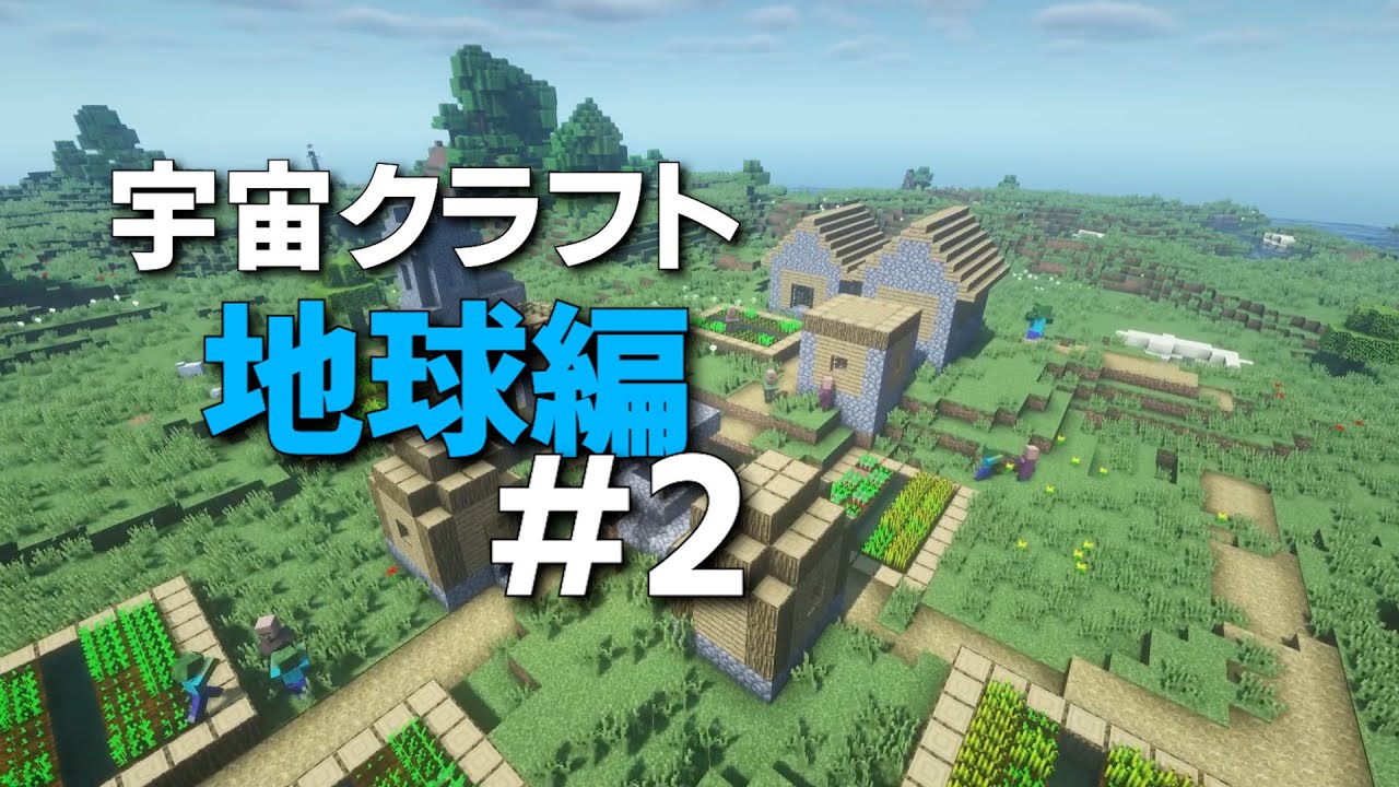 【Minecraft】宇宙クラフト地球編 #2 ‣ゾンビで溢れかえった世界からの脱出