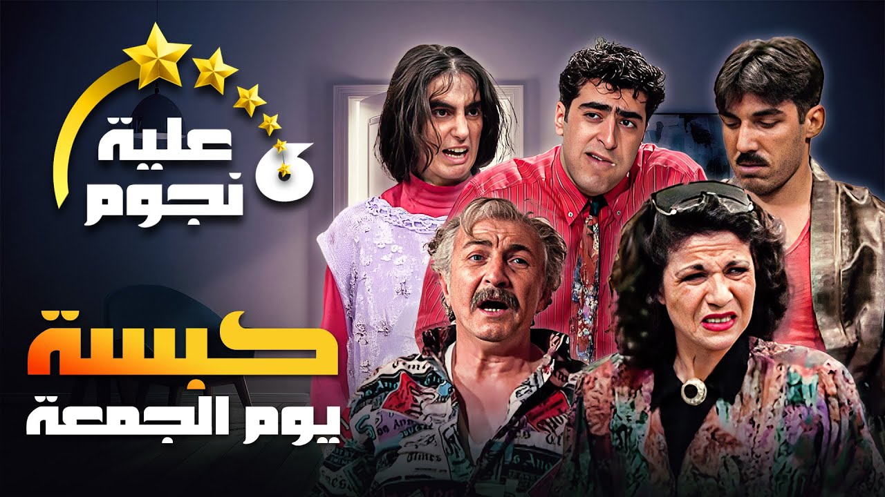 مسلسل عيلة ست نجوم | الحلقة الثانية عشرة (13)، عنوانها (كبسة يوم الجمعة) كاملة HD | سامية الجزائري