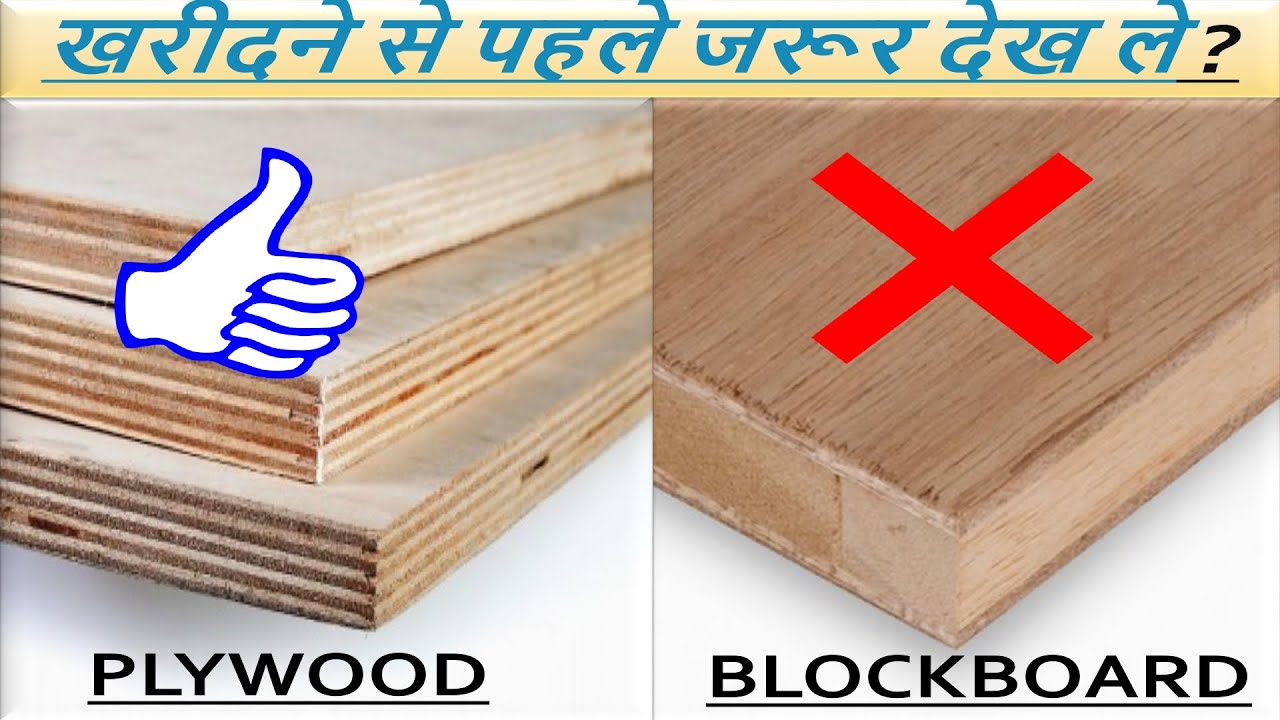 Plywood vs Blockboard   Difference   Explained in Hindi