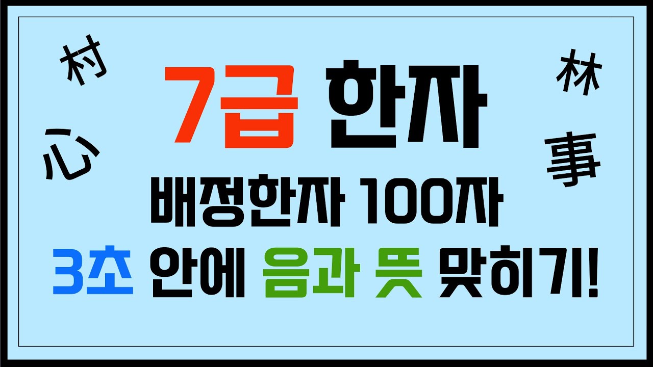 7급 한자퀴즈 / 배정한자 100자 / 3초 안에 음과 뜻 맞히기!