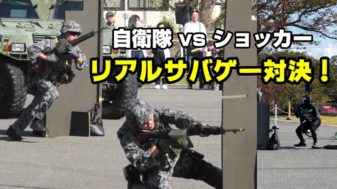 迫力の発砲音！自衛官 vs ショッカー 64式小銃で対決 / 航空自衛隊 饗庭野分屯基地 創立51周年記念行事 警備訓練