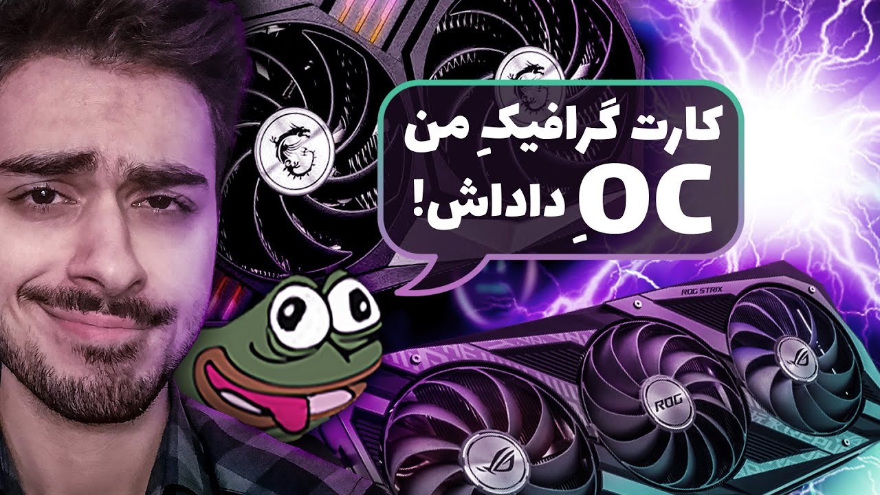 چیه؟ | فرق کارت گرافیک معمولی با نسخه اورکلاک OC کارت گرافیک