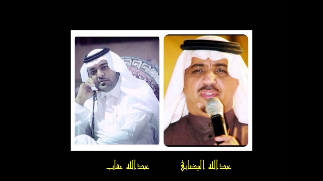 البيضاني وعبدالله عقاب