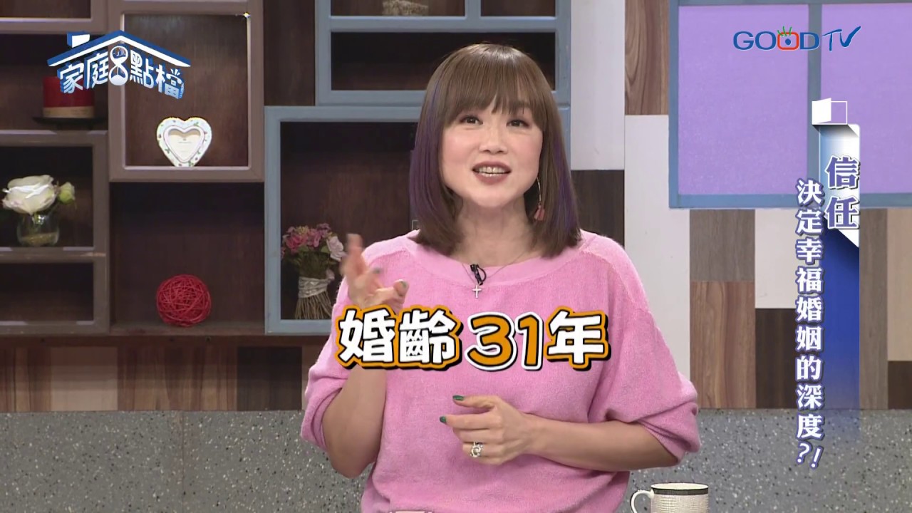 信任，決定幸福婚姻的深度  ‖ 轉轉發現愛~高怡平（黃以文、KK笑、曾陽晴、陳安儀）
