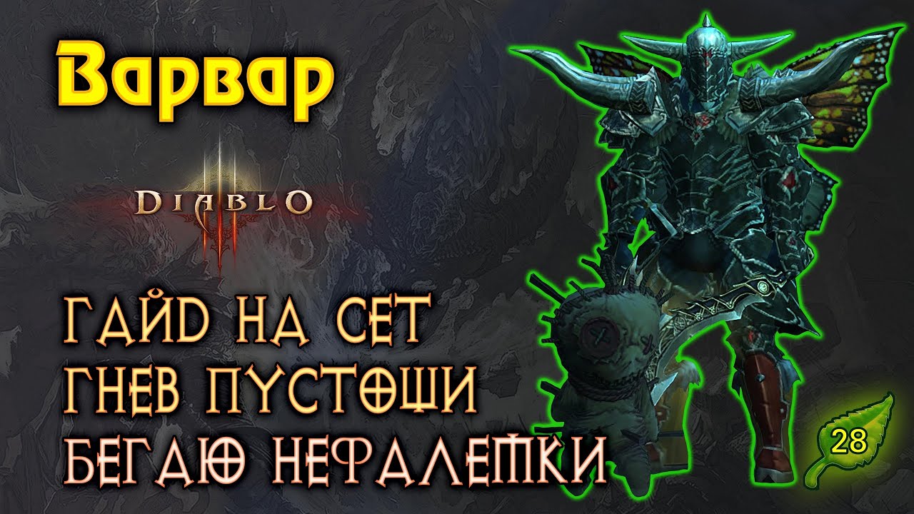 Diablo 3. Диабло 3. Гайд сборки сета Гнев Пустоши.