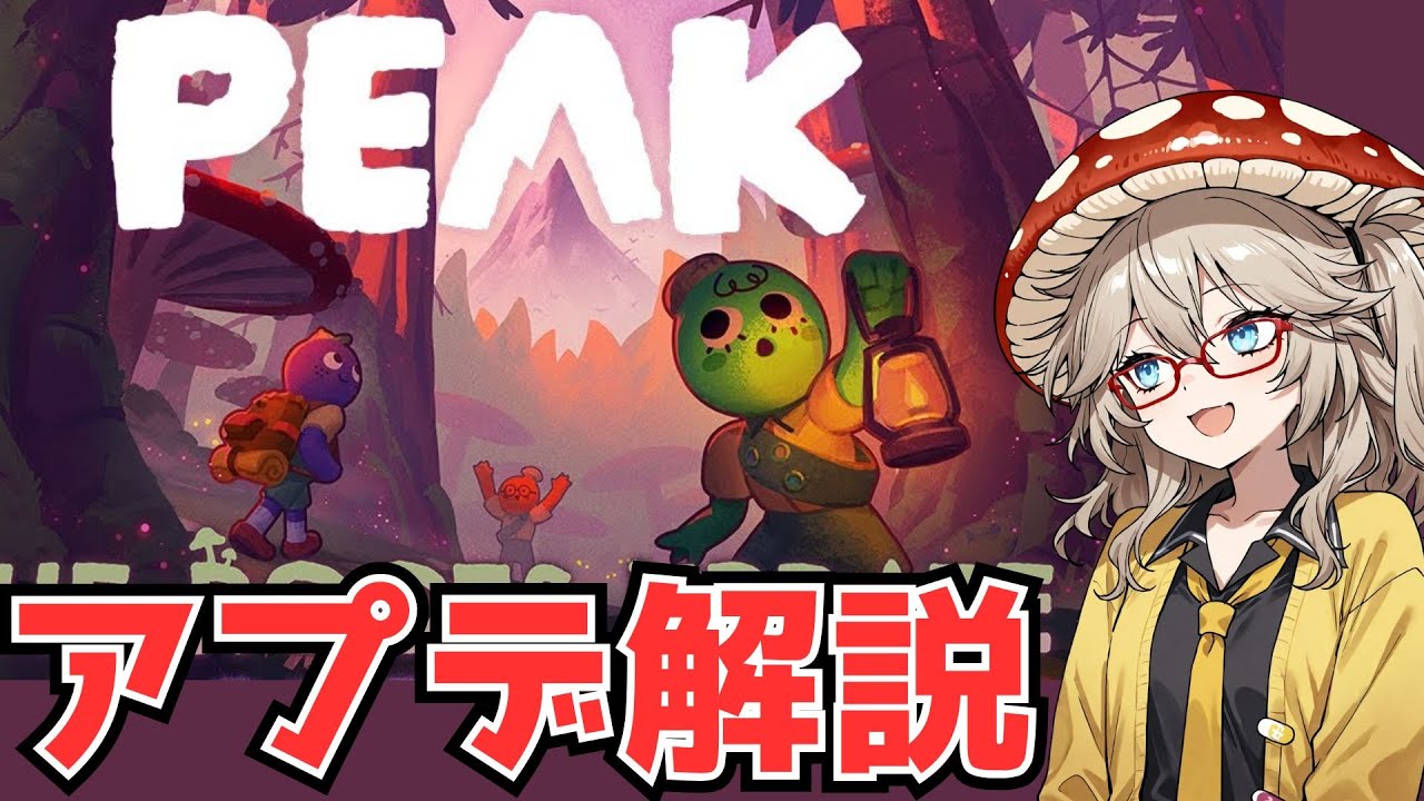 【ROOTS/深き森解説】ゾンビも増えてもっと楽しい山登りゲーム【PEAK】
