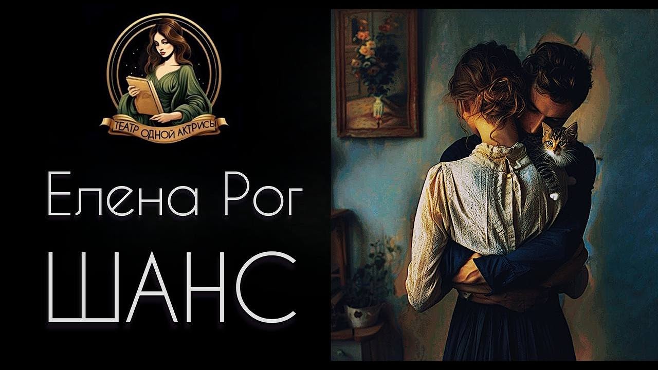 ШАНС. Автор - Елена Рог, рассказ читает Светлана Копылова