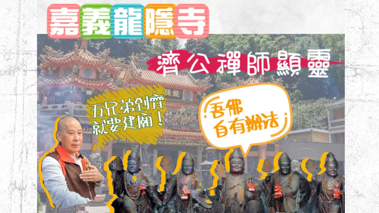 龍隱寺 濟公禪師顯靈蓋的廟/連續劇拍攝地/五公活佛/圓通古佛/龍穴/天長地久橋 /嘉義觸口/天長山/濟公降駕 #濟公 #濟公師父 #濟公活佛 #嘉義 #桃園 #中壇元帥 #太子 #天上聖母 #宮廟