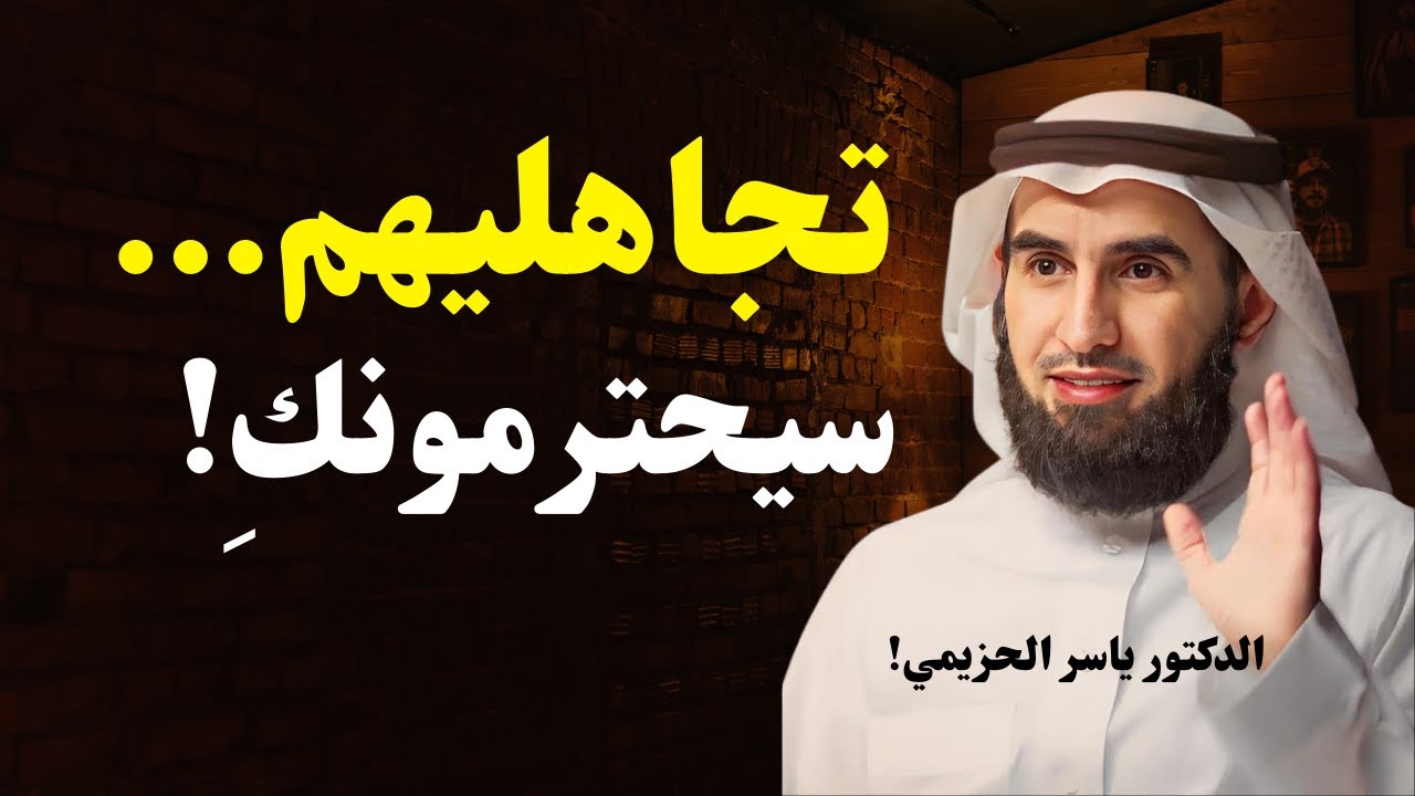تجاهليهم بذكاء… وستكسبين احترام الجميع | قواعد الهيبة مع د. ياسر الحزيمي
