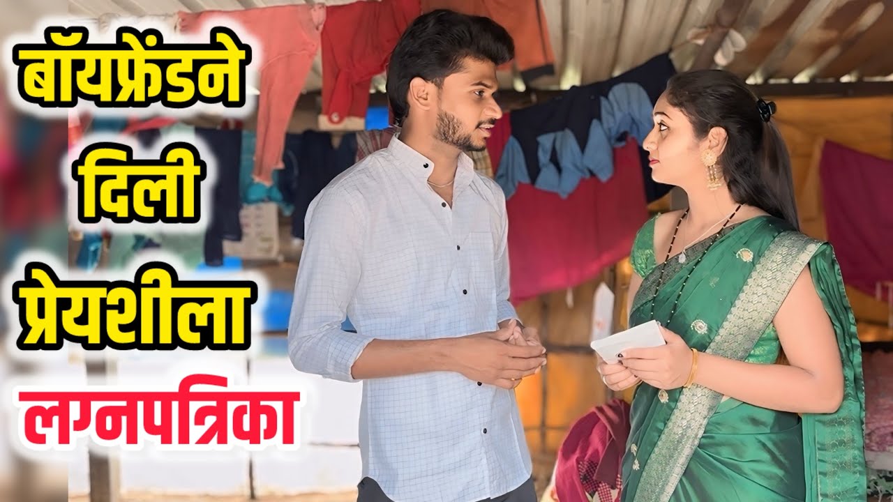 बॉयफ्रेंड गेला प्रेयशीला लग्नपत्रिका द्यायला 💔🥹#viralvideo #comedy #marathi #gavgadacomedy #ppgfilms