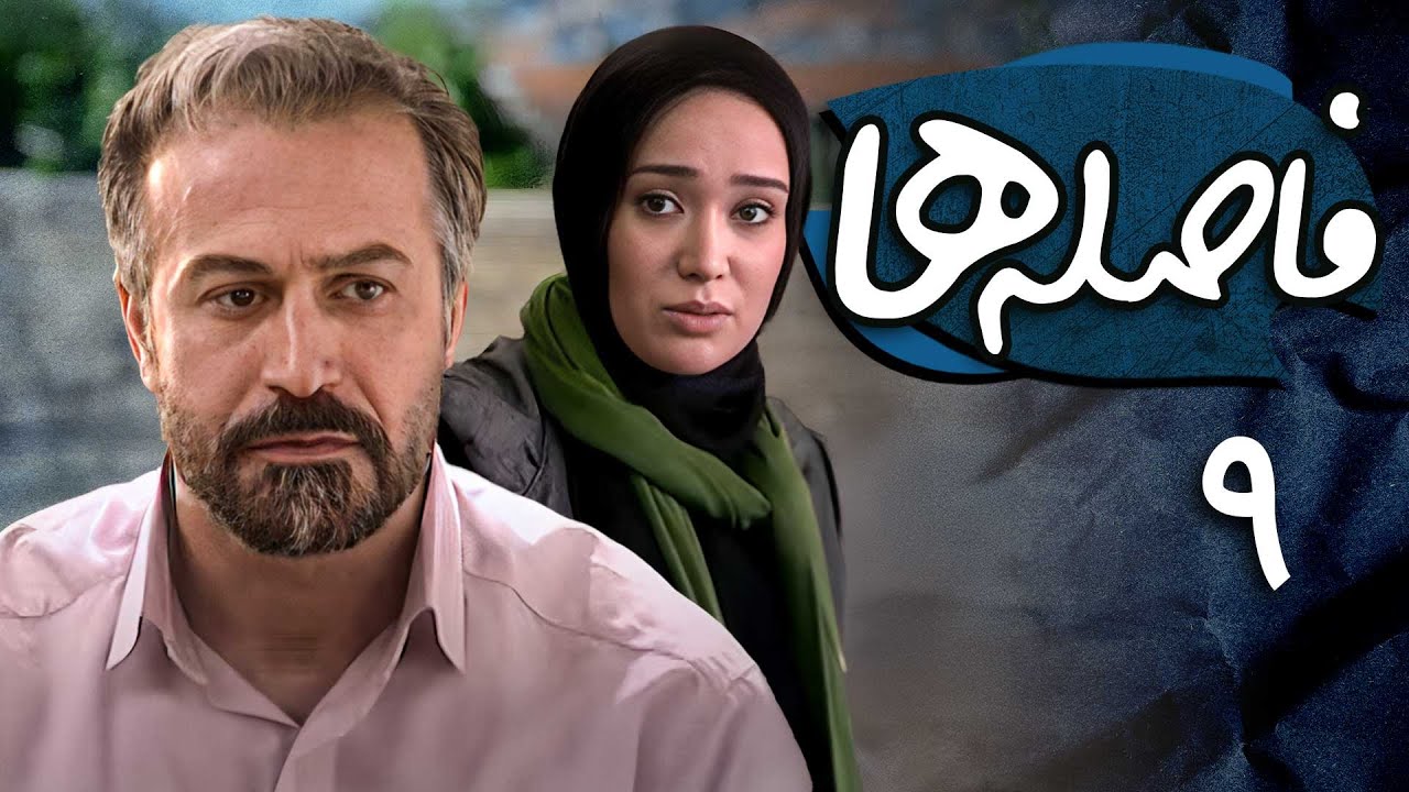 بهاره افشاری و دانیال حکیمی در سریال فاصله ها - قسمت 9 | Serial Faseleha - Part 9