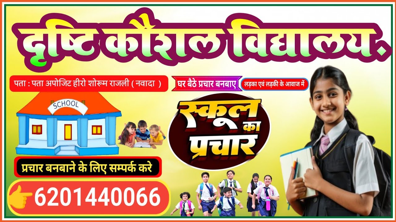 Drishti Kaushal Vidyalay Ka Prchar Recording || दृष्टि कौशल विद्यालय का प्रचार रिकॉर्डिंग, #school