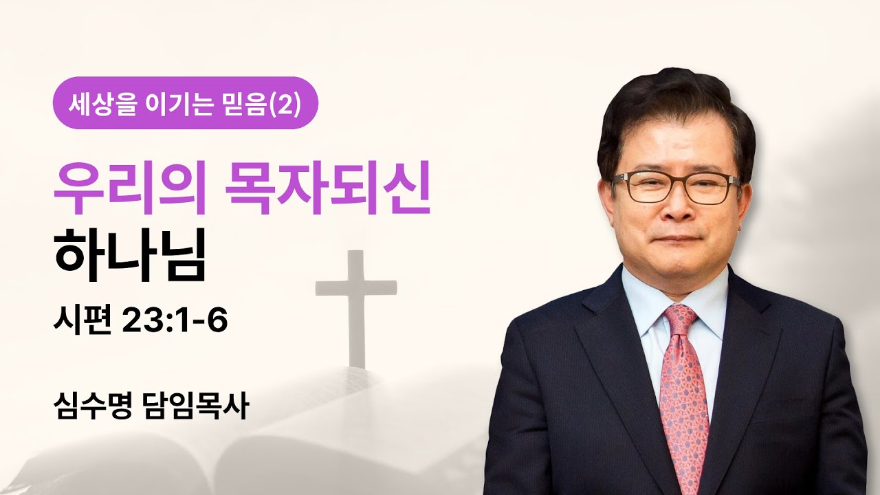세상을 이기는 믿음(2) - 우리의 목자 되신 하나님 (시편 23편 1-6절)