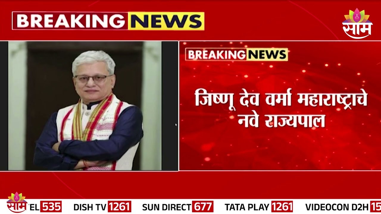 जिष्णू देव वर्मा महाराष्ट्राचे नवे राज्यपाल | Jishnu Dev Varma governor