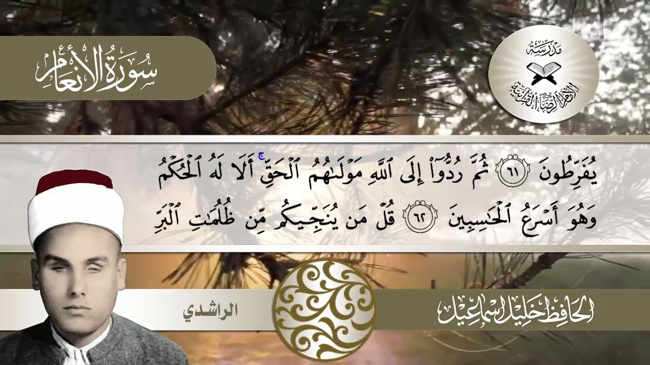 سورة الانعام  - الحافظ خليل اسماعيل -  الراشدي مع ميانة الخليلي