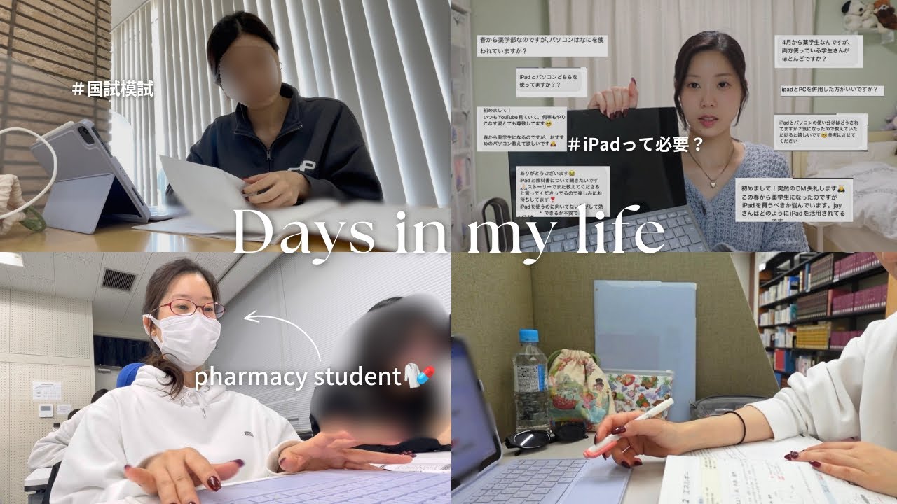 薬学部6年生の勉強尽くし⁈な５日間Vlog📚🥹｜授業、国試模試、卒論に追われて焦る日常💦＆パソコンとiPadでの勉強方法について💻💡