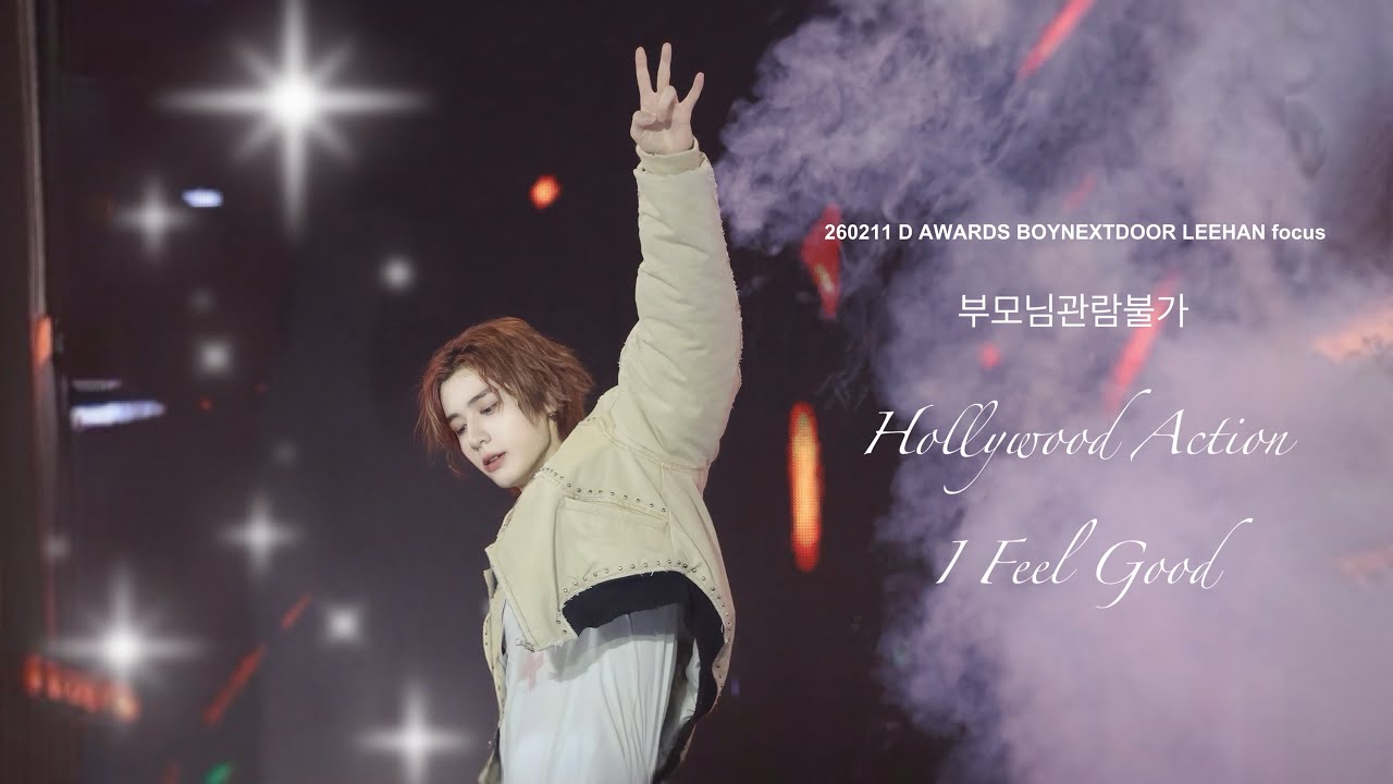 [4k] 260211 디어워즈 | BOYNEXTDOOR | ‘부모님관람불가 X Hollywood Action X I Feel Good | 이한 직캠 LEEHAN focus 