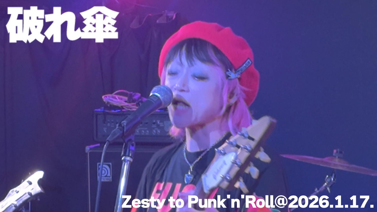 「Zesty to Punk'n'Roll」2026 0117 破れ傘