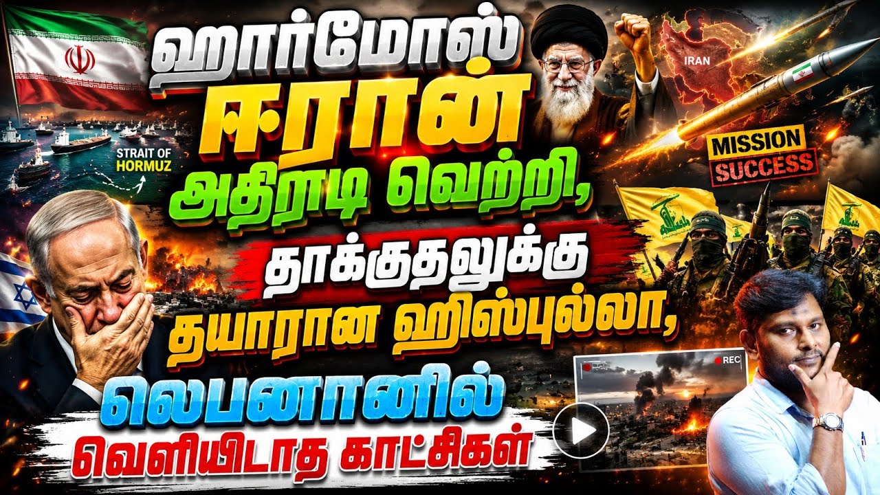 🔥 ஹொர்முஸ் ஈரான் அதிரடி வெற்றி..! தாக்குதலுக்கு தயாரான ஹிஸ்புல்லா | லெபனானில் வெளியிடாத காட்சிகள்