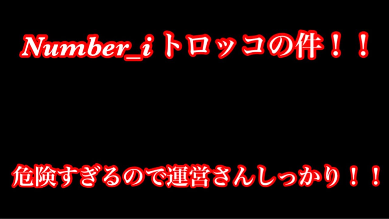 【Number_i】 トロッコの件！！危険すぎるので運営さんしっかり！全国ツアー兵庫2日目！