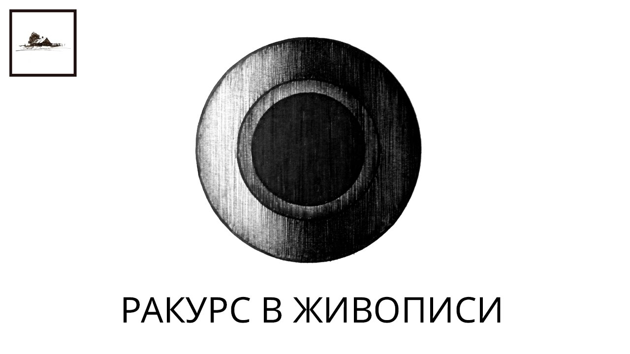 Ракурс в живописи и рисунке как художественный приём - урок по ИЗО