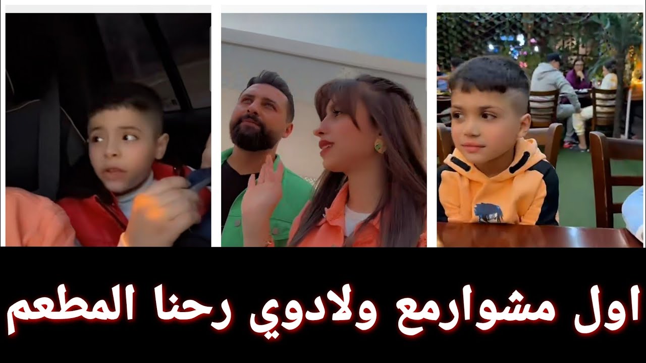 ريتشو وننوش _بعد لقاء 5سنين اول مشوار للمطعم مع ولاد ريتشو_احمد مابحب المشاوي
