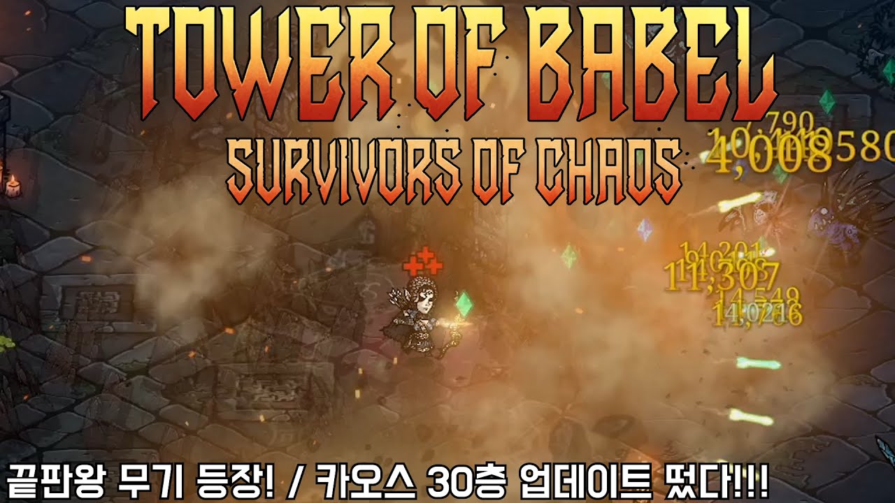 [바벨탑] 카오스 30층 업데이트 떴다!!! (Tower of Babel)