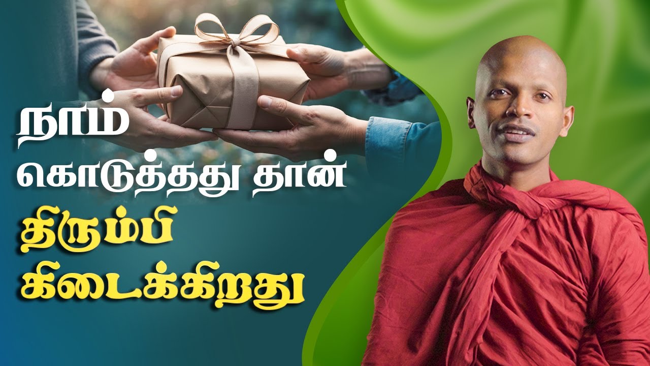 நாம் கொடுத்தது தான் திரும்பி கிடைக்கிறது