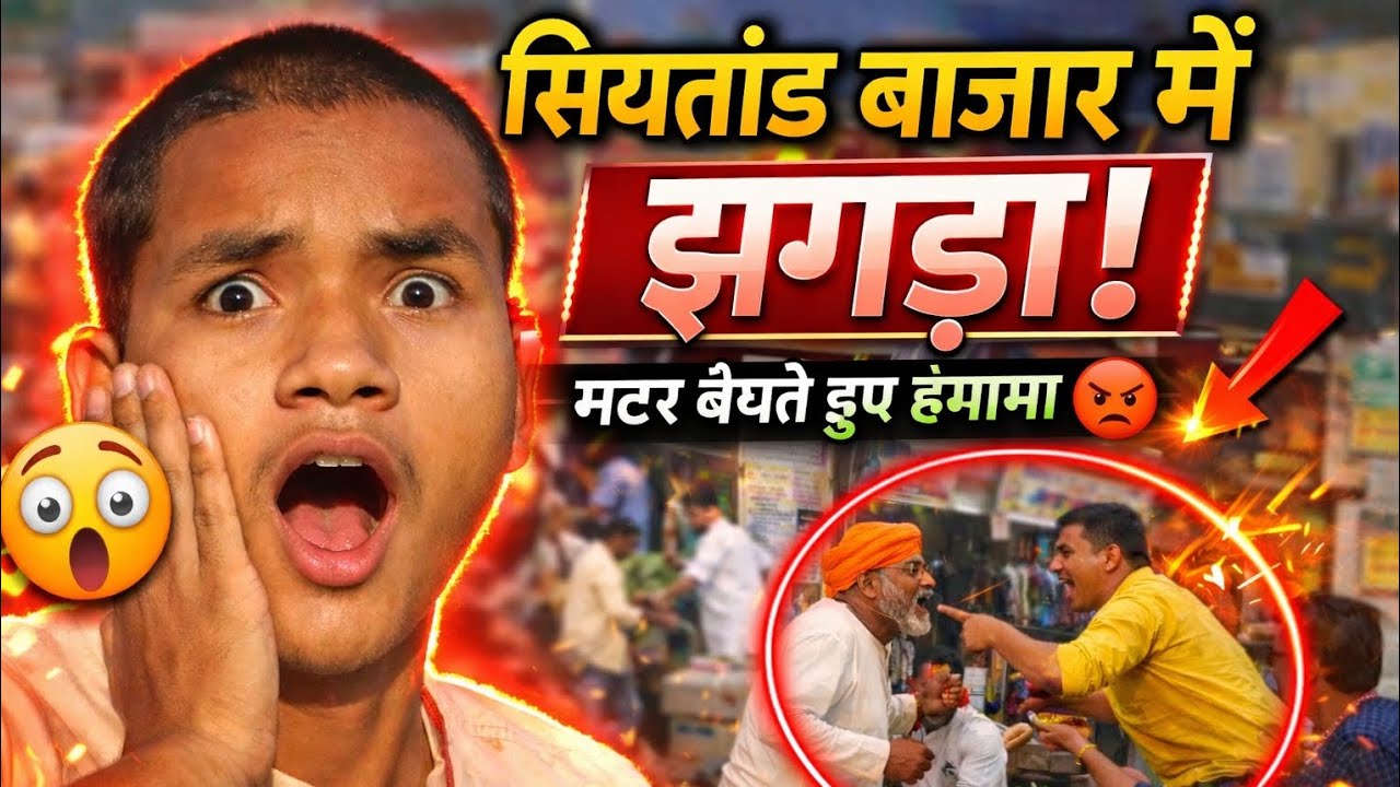 गांव के बाजार में अचानक झगड़ा! 😱 | क्या हुआ सियतांड में? #himanshuvlog18 