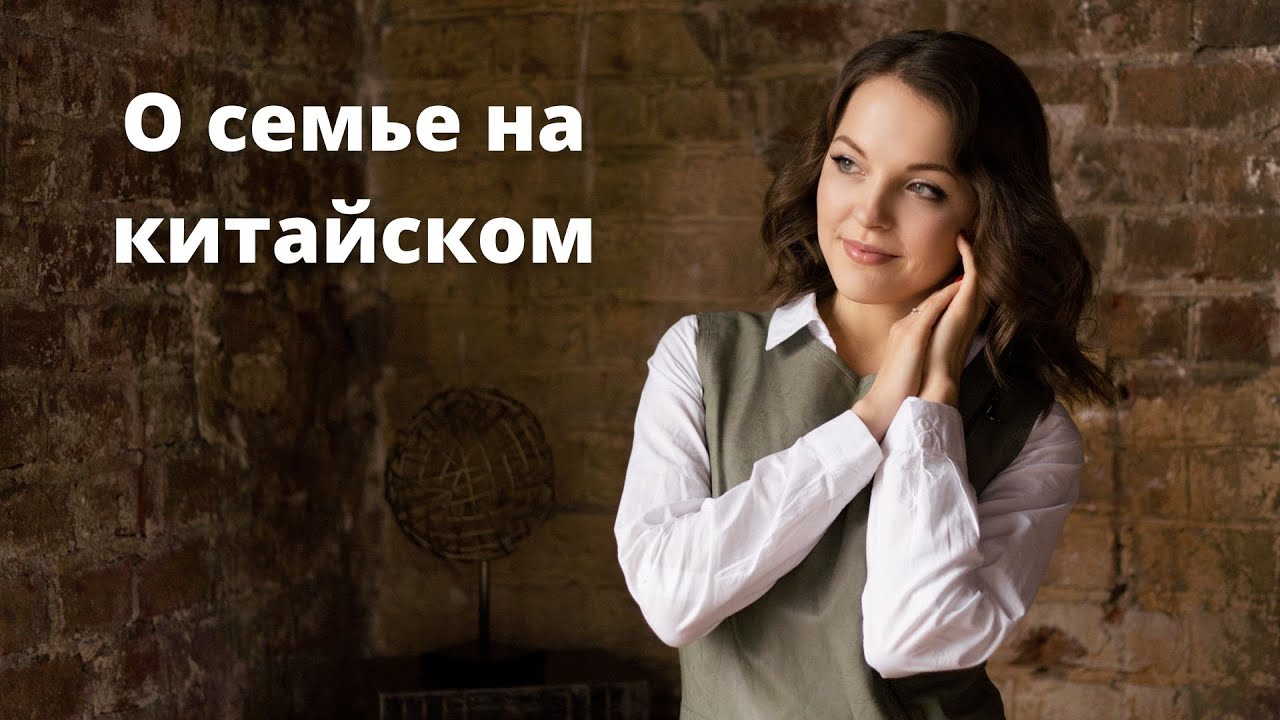 О семье и родственниках на китайском языке