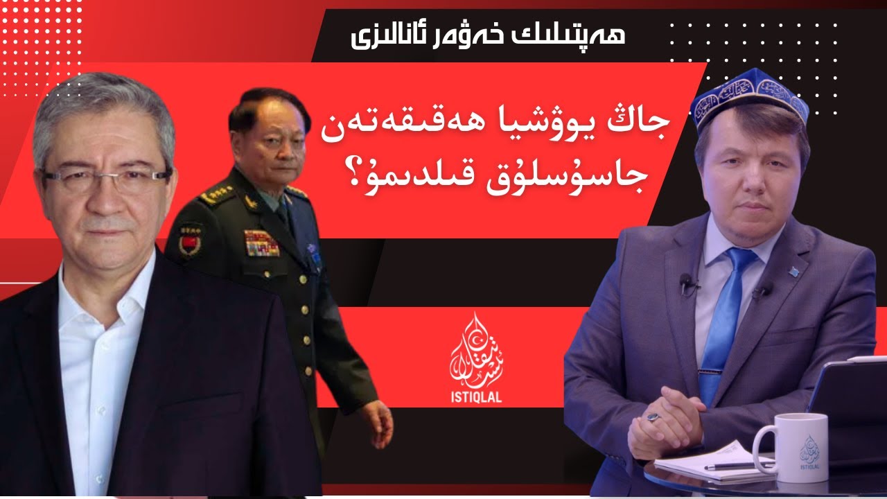 جاڭ يوۋشيا ھەقىقەتەن جاسۇسلۇق قىلدىمۇ؟ / Jang yowshya heqiqeten jasusluq qildimu?
