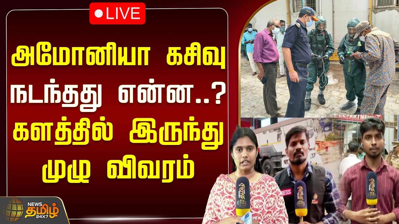 🔴LIVE: அமோனியா கசிவு.. நடந்தது என்ன..? களத்தில் இருந்து முழு விவரம் | Tiruvallur Ammonia Gas Leak