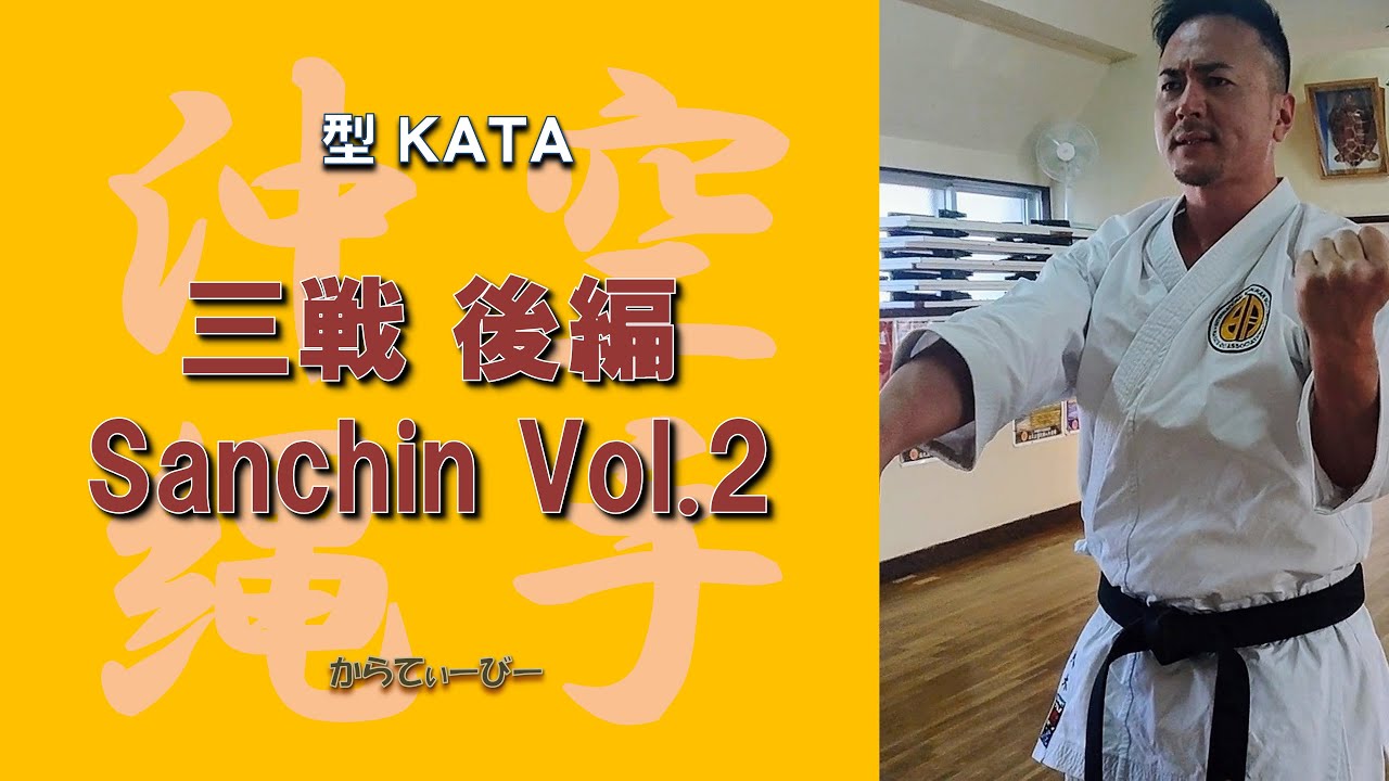 沖縄空手 国際明武舘 型 三戦 IMGKA KATA Sanchin vol.2