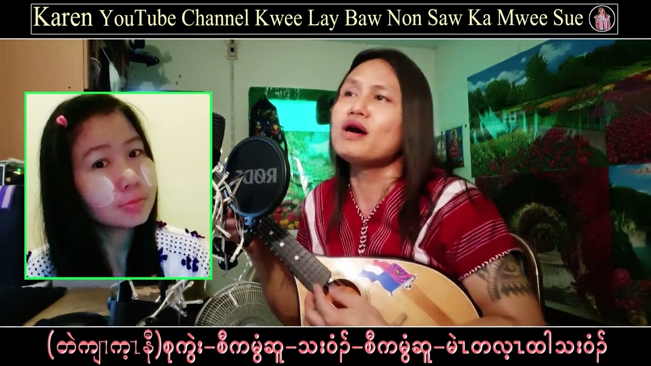 Karen Song  Music Saw Ka Mwee Sue စံကမီြဆူ (ေမတအဲတ္တဲကုးမံယ္ေဒ) တသ္သဒ္၀ီတ္(2023)