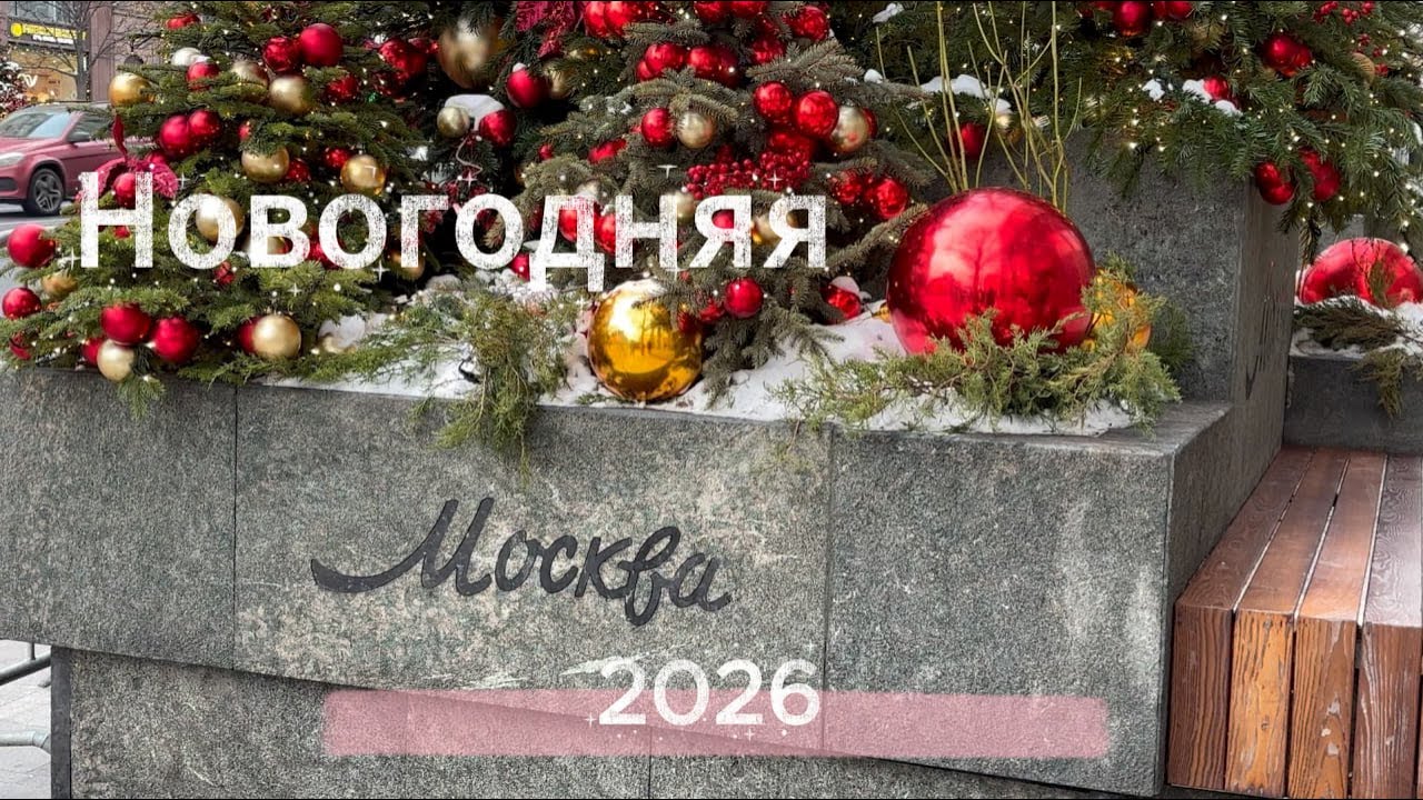 НОВОГОДНЯЯ МОСКВА 2025-2026 КУДА СХОДИТЬ В МОСКВЕ