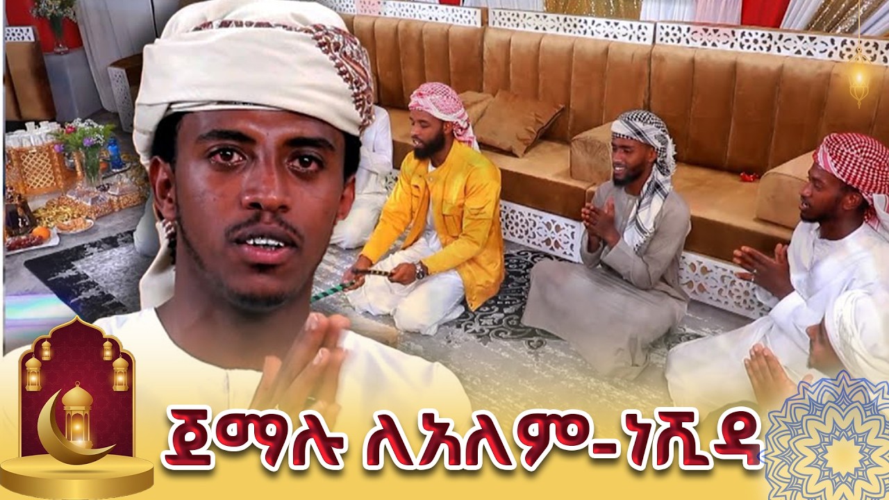 ጀማሉ ለአለም |#NBC_Neshida | #ኤንቢሲ_ነሺዳ ✨ዒድ ሙባረክ✨ | ኢድ አል ፈጥር 2018 |    @NBCETHIOPIA
