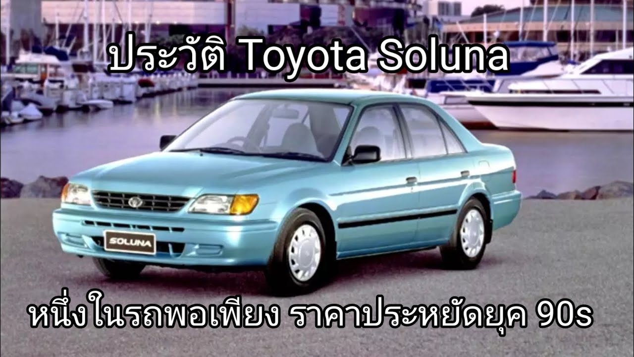 Car Story EP50 ประวัติ Toyota Soluna (AL50) หนึ่งในรถพอเพียงหรือราคาประหยัดยุค 90s