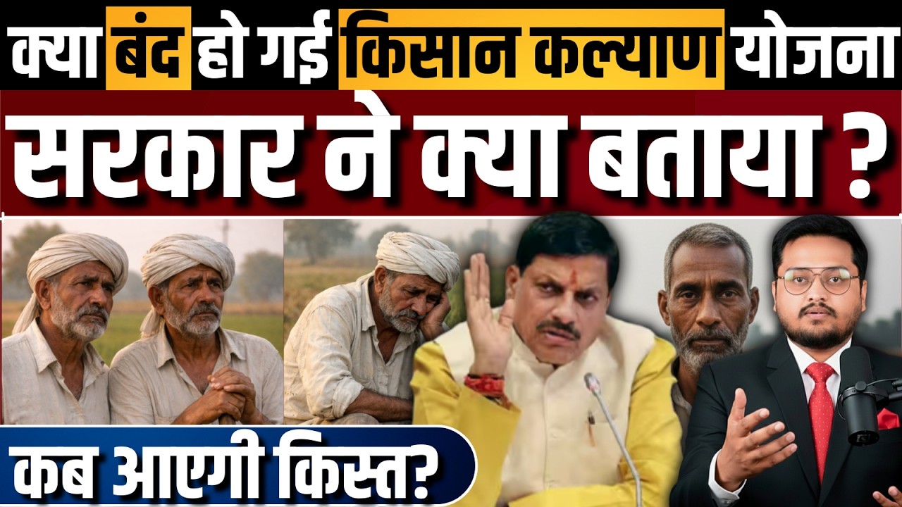 किसान कल्याण क्या बंद हो गई ? CM Kisan Kalyan Yojana 14th Installment Date 2026 | 14vi Kist Kab ?