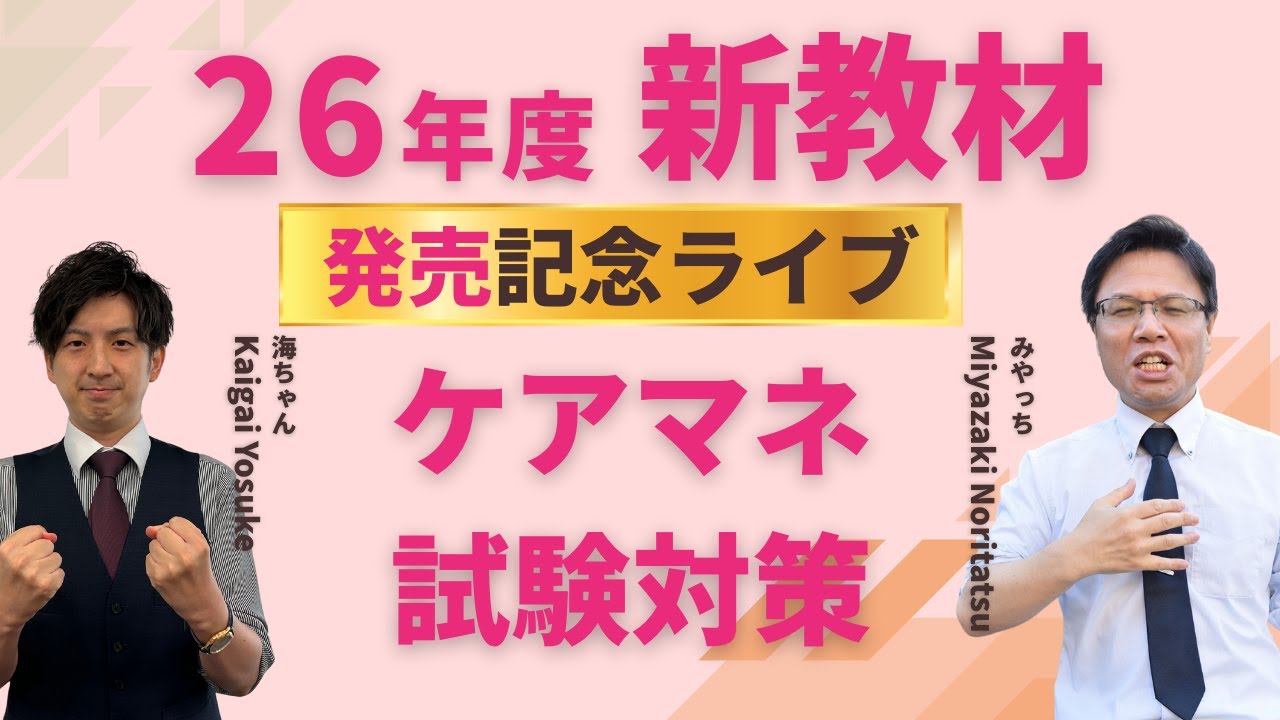 【ケアマネ試験】ズルい！合格法 2026年度教材発売記念ライブ