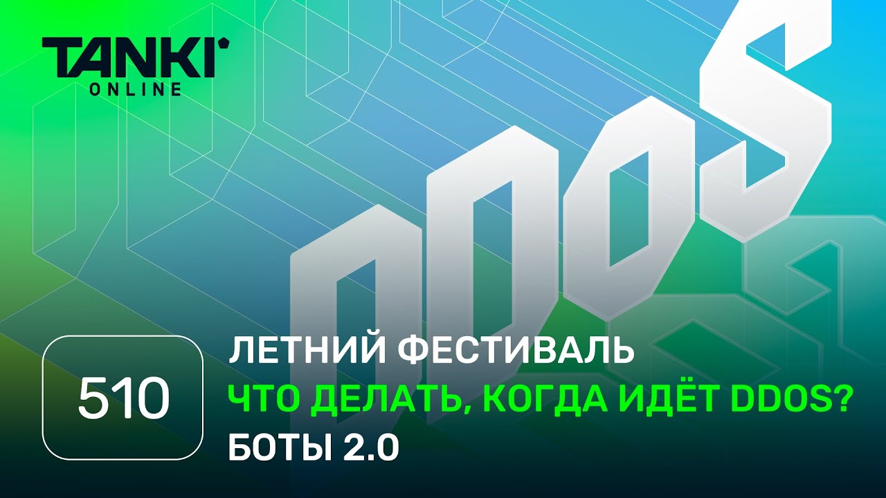 ТАНКИ ОНЛАЙН Видеоблог №510