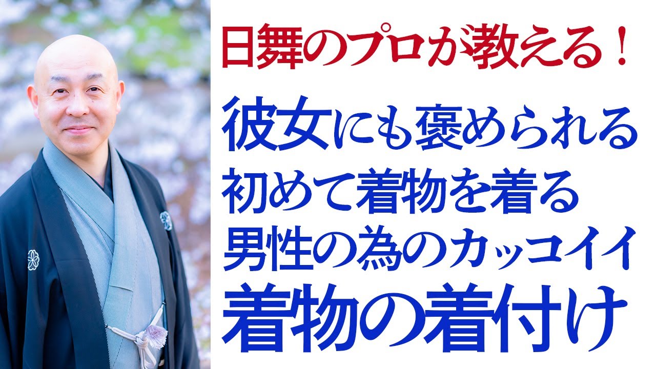 日本舞踊家のプロが教える、初めての男性の着物の着方（基本）