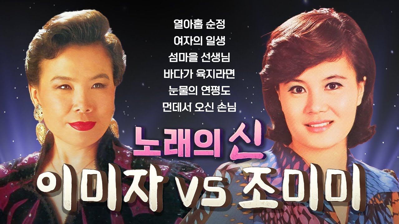 이미자 vs 조미미 l 노래의 신(神)에 투표하세요!ㅣ오아시스레코드