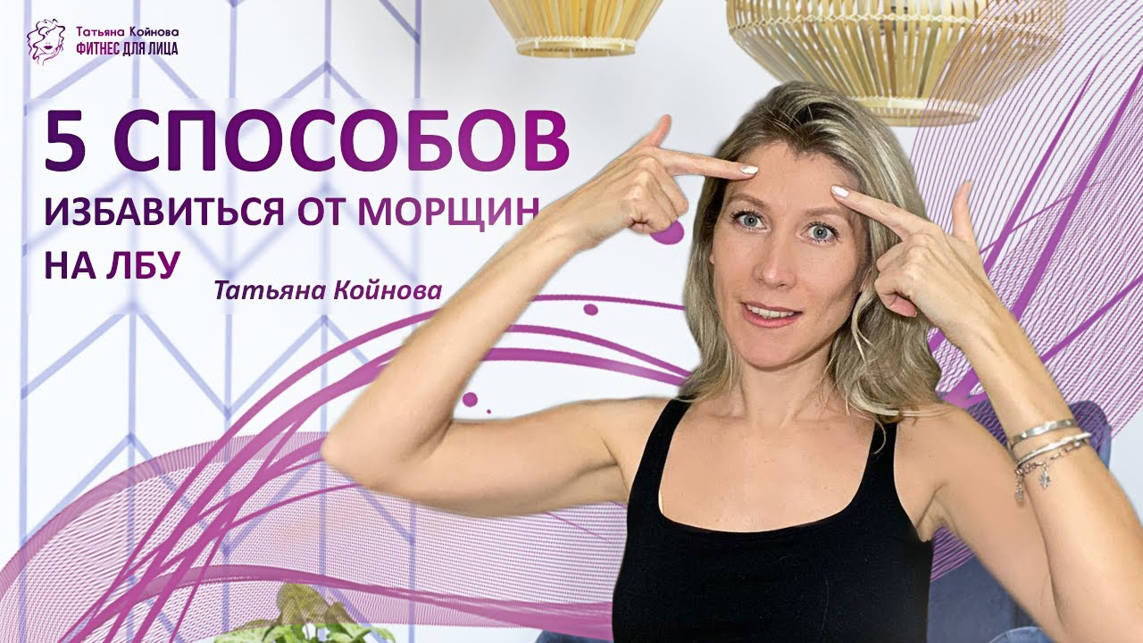 5 способов избавиться от морщин на лбу Фейсбилдинг Фейсфитнес убрать морщины на лбу лоб без морщин